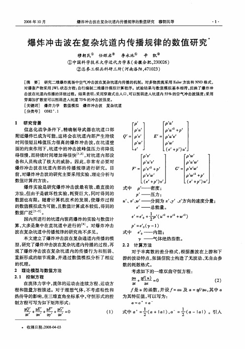 爆炸冲击波在复杂坑道内传播规律的数值研究