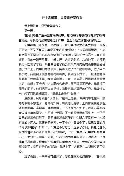 世上无难事，只要肯登攀作文