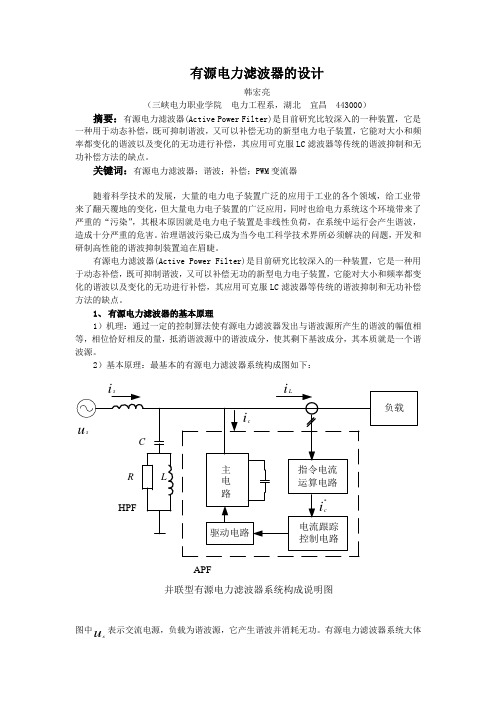 有源电力滤波器的设计