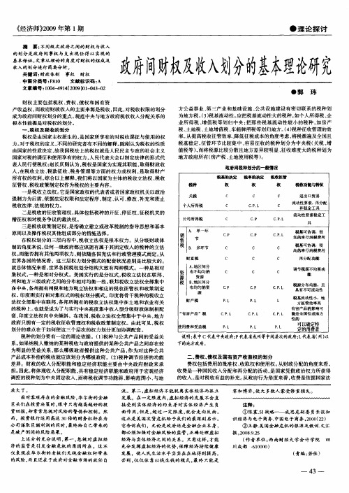 政府间财权及收入划分的基本理论研究