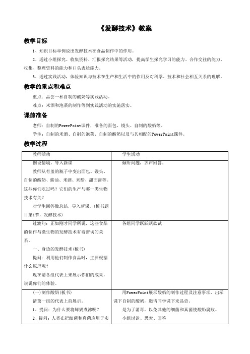 北师大版-生物-八年级下册-第一节 《发酵技术》教案