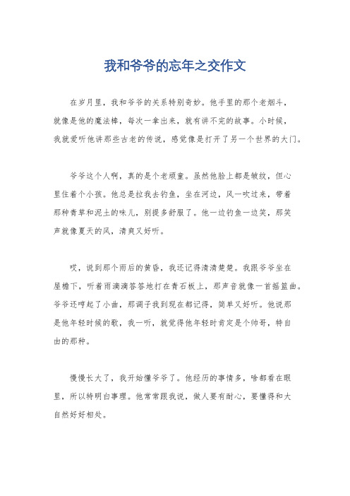 我和爷爷的忘年之交作文