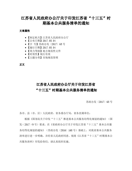 江苏省人民政府办公厅关于印发江苏省“十三五”时期基本公共服务清单的通知