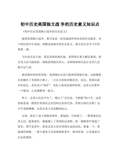 初中历史美国独立战 争的历史意义知识点