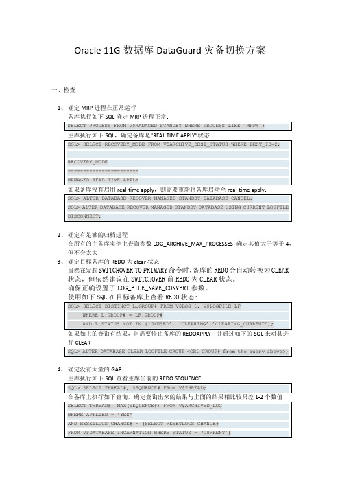 Oracle 11G数据库DataGuard灾备切换方案