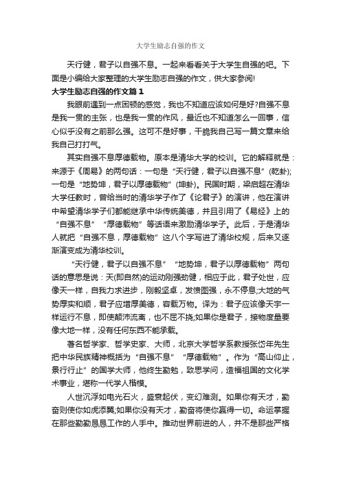 大学生励志自强的作文_大学励志