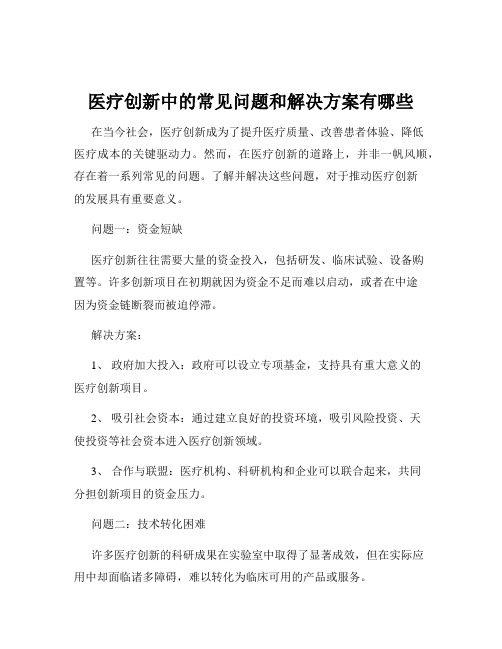 医疗创新中的常见问题和解决方案有哪些