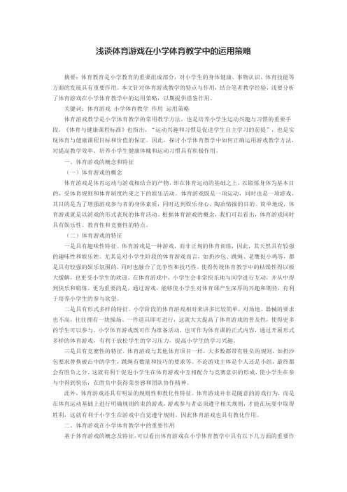 浅谈体育游戏在小学体育教学中的运用策略