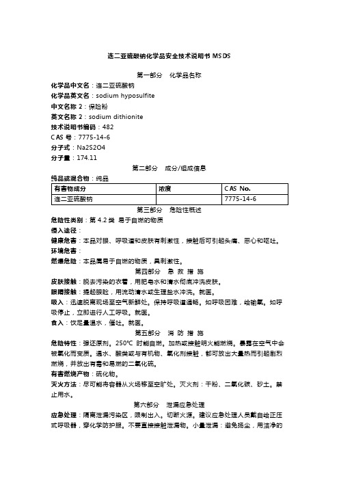 连二亚硫酸钠化学品安全技术说明书MSDS