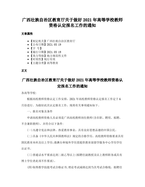 广西壮族自治区教育厅关于做好2021年高等学校教师资格认定报名工作的通知