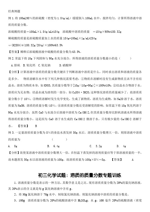 中考化学溶质的质量分数训练及答案