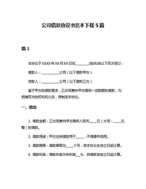 公司借款协议书范本下载5篇