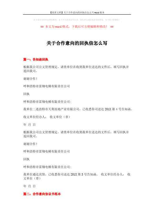 【优质文档】关于合作意向的回执信怎么写word版本 (12页)