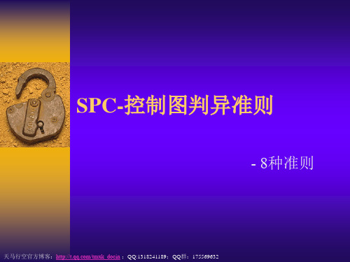 spc控制图判异标准