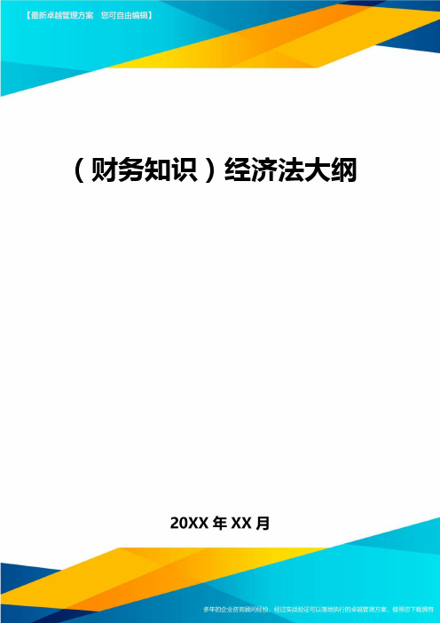 2020年(财务知识)经济法大纲