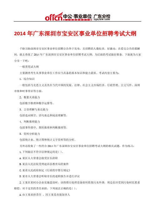 2014年广东深圳市宝安区事业单位招聘考试大纲