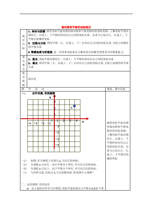 八年级数学下册 第3章 图形与坐标 3.3 轴对称和平移的坐标表示(第2课时)教案 (新版)湘教版