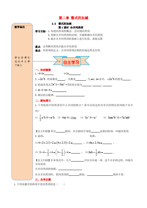 2019秋七年级数学上册 第二章 整式的加减 2.2 整式的加减 第1课时 合并同类项导学案(无