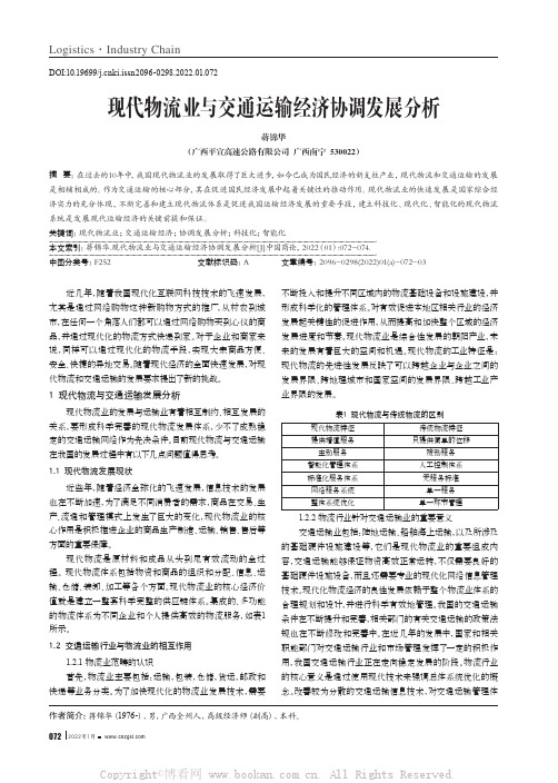 现代物流业与交通运输经济协调发展分析