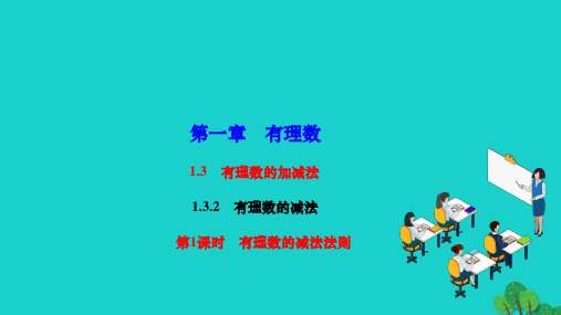 数学上册第一章有理数1.3有理数的加减法1.3.2有理数的减法第1课时有理数的减法法则作业课件新人教