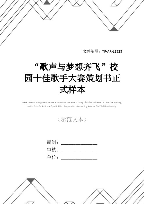 “歌声与梦想齐飞”校园十佳歌手大赛策划书正式样本