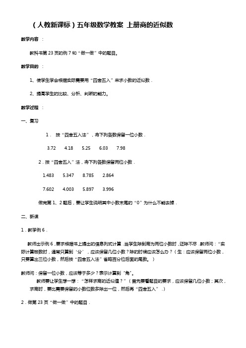 人教新课标五年级上册数学教案 商的近似数教学设计