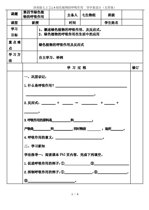 济南版七上2.1.4绿色植物的呼吸作用  导学案设计(无答案)