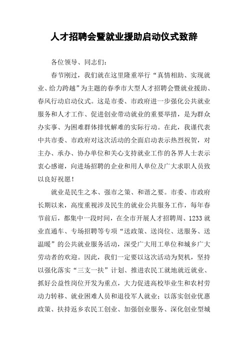 人才招聘会暨就业援助启动仪式致辞