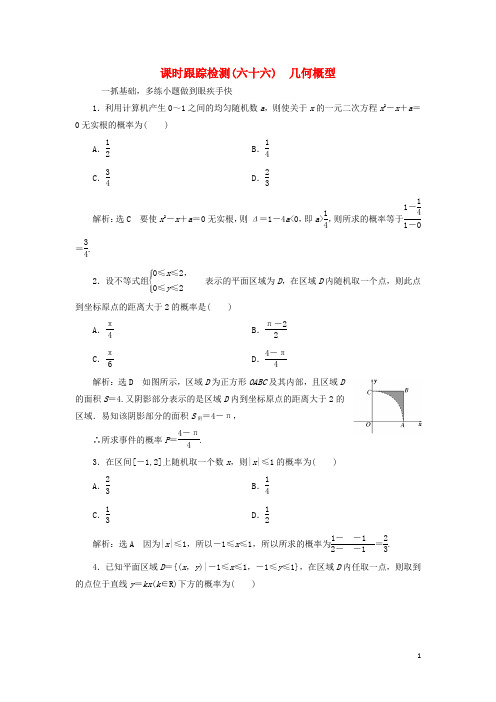 届高考数学一轮总复习课时跟踪检测(六十六)几何概型理新人教版【含答案】