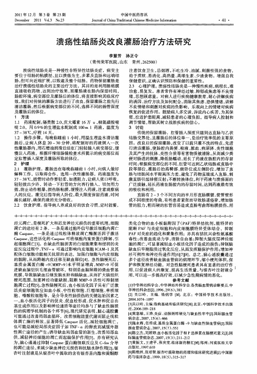 溃疡性结肠炎改良灌肠治疗方法研究