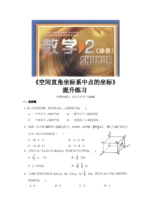 高中数学北师大版必修2 2.3 提升练习 《空间直角坐标系中点的坐标》(数学北师大必修二)