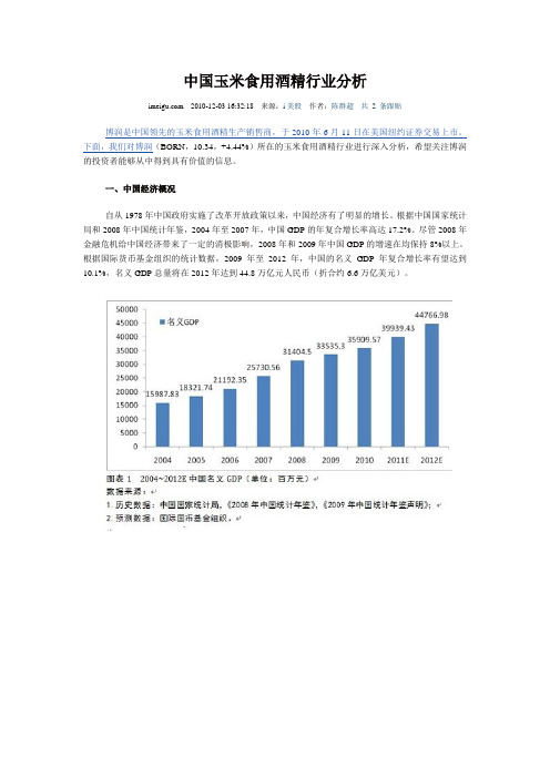 中国玉米食用酒精行业分析