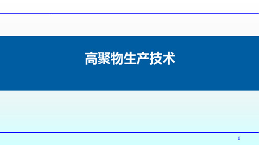 高聚物生产技术：丁苯橡胶事故处理