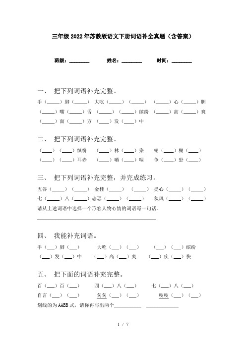 三年级2022年苏教版语文下册词语补全真题(含答案)