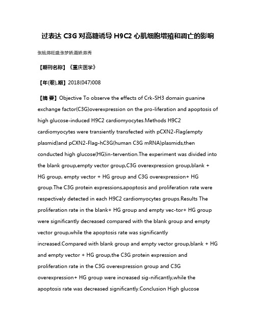 过表达C3G对高糖诱导H9C2心肌细胞增殖和凋亡的影响