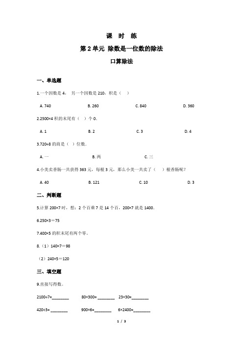 三年级下册数学人教版课时练第2单元《口算除法》(1)试卷含答案