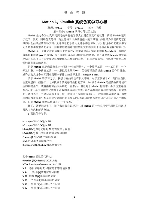 Matlab与Simulink系统仿真学习心得word.doc