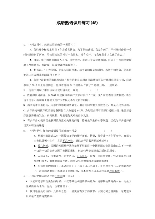 高中语文总复习 语言文字运用_词语_成语熟语_练习(48) Word版含答案.doc