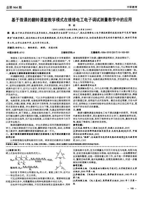 基于微课的翻转课堂教学模式在维修电工电子调试测量教学中的应用