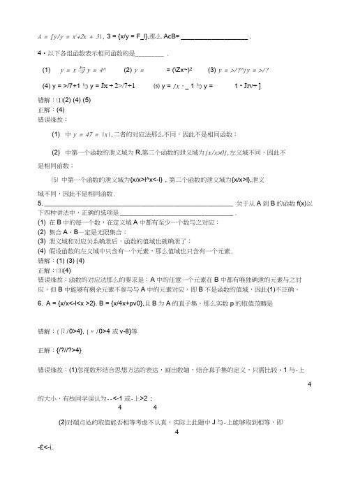 高一学生数学典型错误记录——集合与函数部分