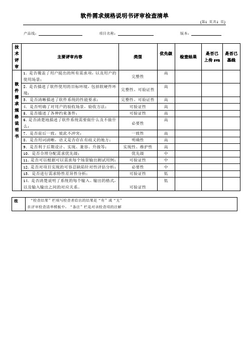 软件需求规格说明书评审检查清单