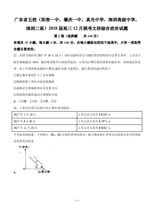 广东省深圳高级中学等五校2018届高三12月联考文综政治试卷(含答案)