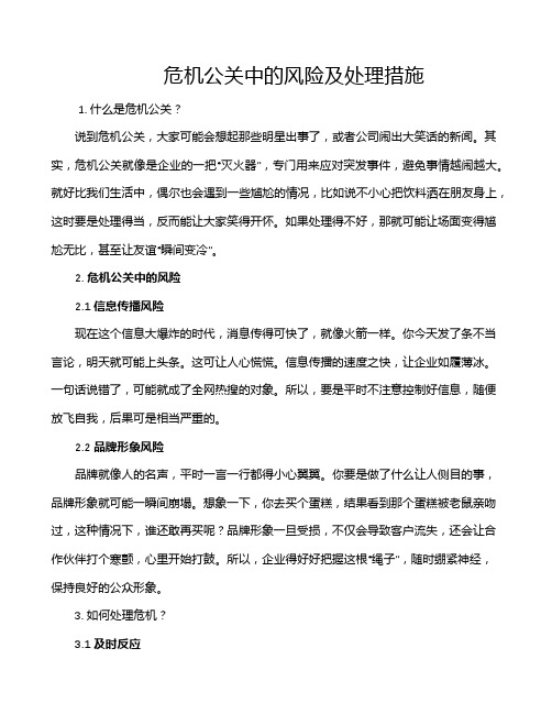 危机公关中的风险及处理措施