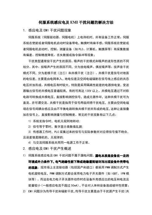 伺服系统感应电及EMI干扰问题的解决方法