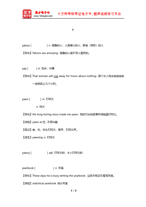 全国翻译专业资格(水平)考试英语三级口笔译核心词汇全突破(Y)【圣才出品】