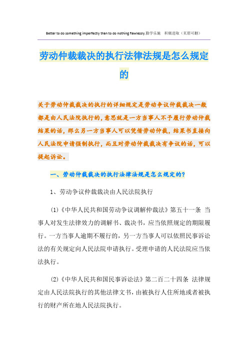 劳动仲裁裁决的执行法律法规是怎么规定的