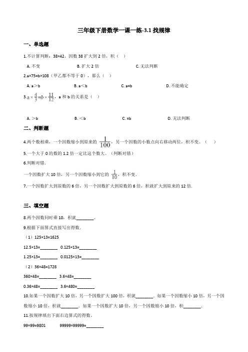 三年级下册数学一课一练3.1找规律 北师大版(含解析)