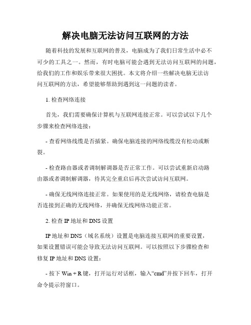 解决电脑无法访问互联网的方法