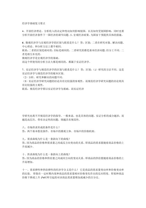 经济学基础复习要点