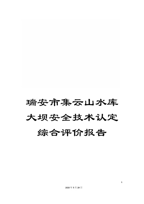 瑞安市集云山水库大坝安全技术认定综合评价报告